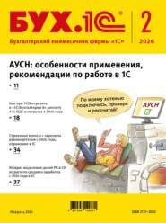 БУХ.1С №02 2026 г. (+ epub)