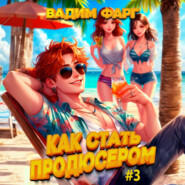 Как стать продюсером 3