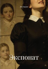 Экспонат