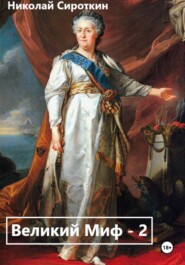 Великий МИФ – 2