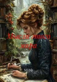 Мысли этого мира
