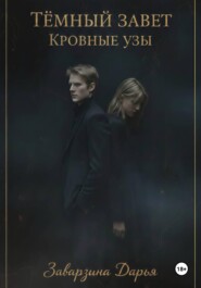 Тёмный завет. Кровные узы