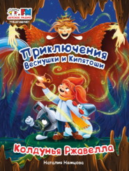 Приключения Веснушки и Кипятоши. Колдунья Ржавелла