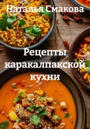 Рецепты каракалпакской кухни