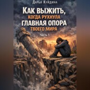 Как выжить, когда рухнула главная опора твоего мира (Часть 1)