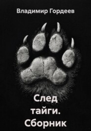 След тайги. Сборник