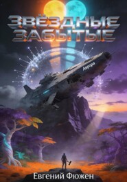 Звездные забытые