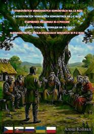 О древних общинах ю-з России