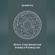 Печать Семи Архангелов: Основы и Руководство