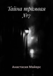 Тайна трамвая №7