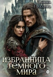 Избранница тёмного мира