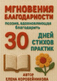 Мгновения благодарности