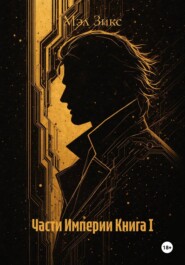 Части Империи Книга I