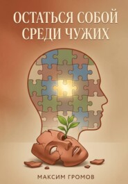 Остаться собой среди чужих