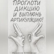 Проглоти дикцию и выплюнь артикуляцию!