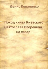 Поход князя Киевского Святослава Игоревича на хазар