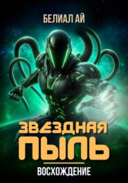 Звездная пыль. Восхождение