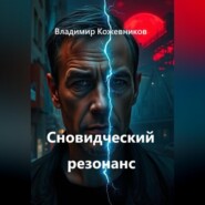 Сновидческий резонанс