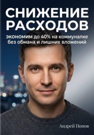 Снижение расходов. Экономим до 40% на коммуналке без обмана и лишних вложений