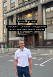 ПРЕСКРИПТОЛОГИЯ: методология директивного проектирования реальности