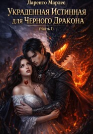 Украденная истинная для Черного Дракона (Часть 1)