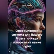 Операционная система для Вашего Мозга или как говорить на языке Чудес