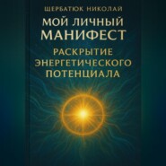 Мой Личный Манифест: Раскрытие Энергетического Потенциала