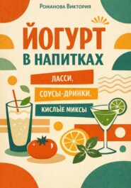 Йогурт в напитках: ласси, соусы-дринки, кислые миксы