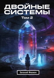 Двойные Системы. Том 2