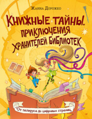 Книжные тайны. Приключения хранителей библиотек. От папируса до цифровых страниц