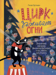 Цирк зажигает огни. Приключения художника Иннокентия Кисточкина и его учёного кота Графита