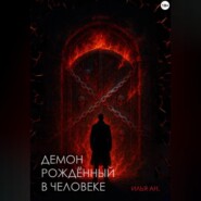 Демон рождённый в человеке