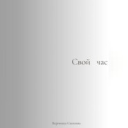 Свой час