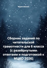 Сборник заданий по читательской грамотности для 6 класса (с развёрнутыми ответами и подготовкой к МЦКО 2026)