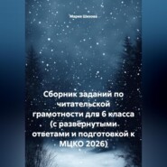 Сборник заданий по читательской грамотности для 6 класса (с развёрнутыми ответами и подготовкой к МЦКО 2026)