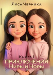Приключения Ниры и Норы. Книга 1