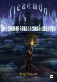 Легенда: Император затопленной столицы