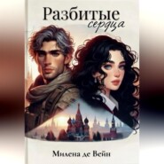 Разбитые сердца