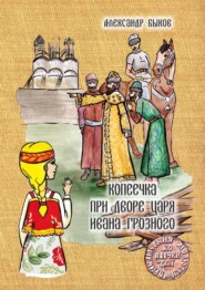 Копеечка при дворе царя Ивана Грозного