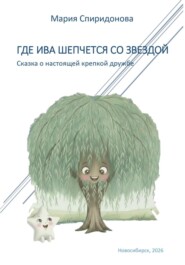 Где Ива шепчется со Звездой