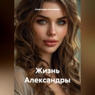 «Жизнь Александры»