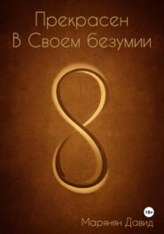 Прекрасен в своем безумии
