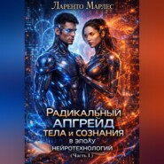 Радикальный апгрейд тела и сознания в эпоху нейротехнологий (Часть 1)