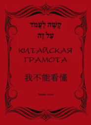 Китайская грамота