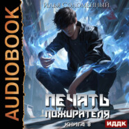 Печать пожирателя. Книга 8