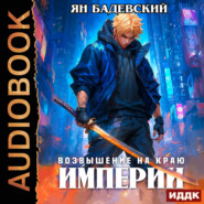 Механика невозможного. Книга 11. Возвышение на краю империи
