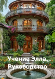Учение Элла. Руководство
