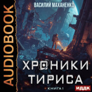 Хроники Тириса. Книга 1