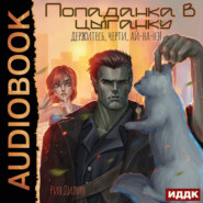 Попаданка в цыганку. Держитесь, черти, ай-на-нэ!