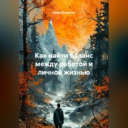 Как найти баланс между работой и личной жизнью.